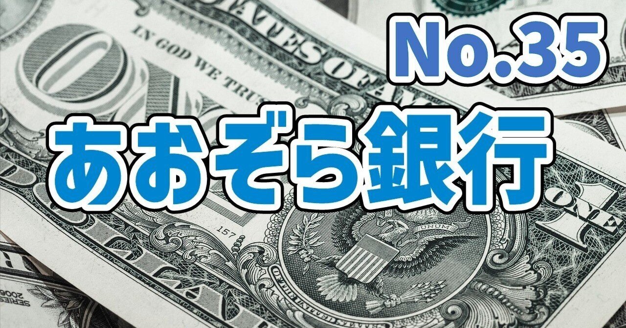 銀行】あおぞら銀行の企業分析&クイズ #35｜経理マンX