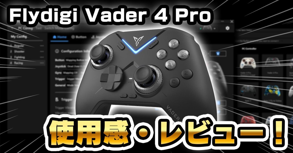 Flydigi Vader 4 Pro まずかっ