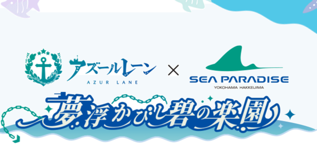 アズールレーン 7th Anniversary Fes.前日まで｜電気羊