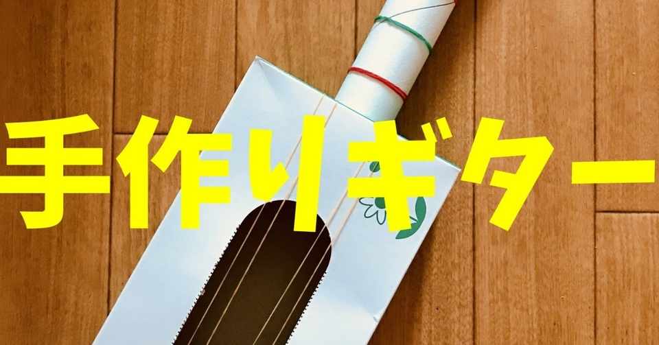 高齢者 在宅介護 室内レクリエーション 工作でティッシュペーパーの空き箱とラップの芯と輪ゴム を使って 手作りギター に挑戦してみた ソロレクリエーション介護士のchibiike Note