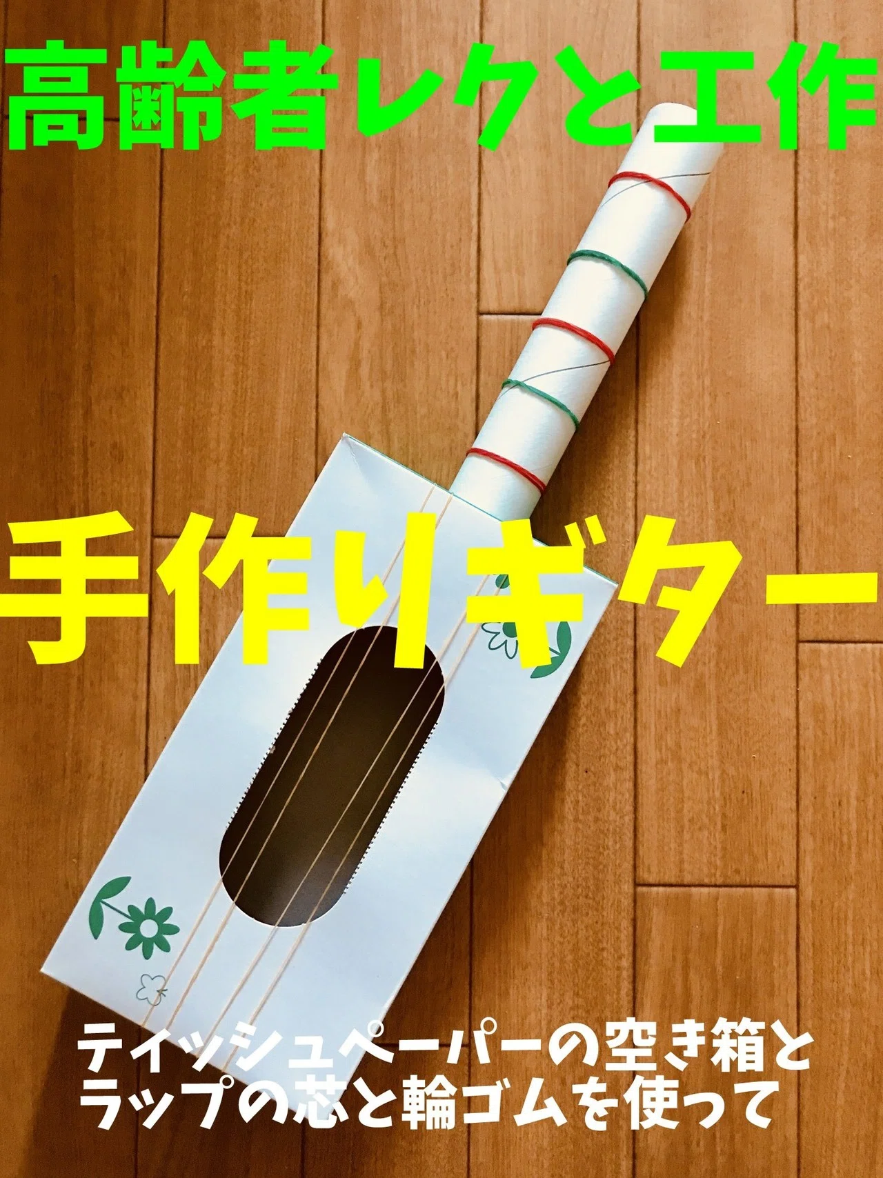 高齢者 在宅介護 室内レクリエーション 工作でティッシュペーパーの空き箱 とラップの芯と輪ゴムを使って 手作りギター に挑戦してみた レクリエーション介護士 独身男性 のchibiike ちびいけ Note 高齢者 在宅介護 室内レクリエーション 工作でティッシュペーパーの空き箱 とラップの芯と輪ゴムを使って 手作りギター に挑戦してみた レクリエーション介護士 独身男性 のchibiike ちびいけ Note