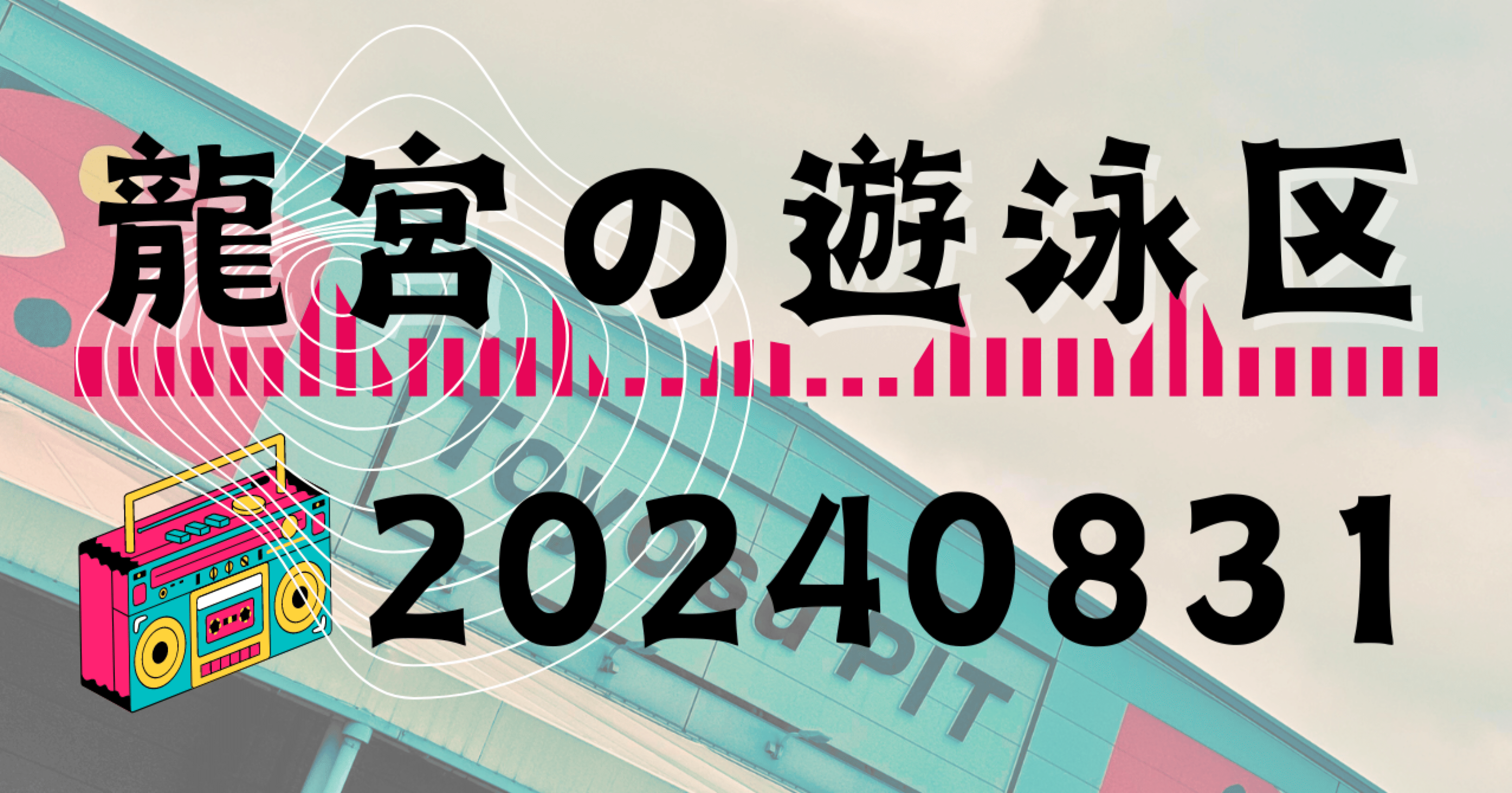 ライブ】龍宮の遊泳区【FCイベント】｜PEPE（ぺぺ）