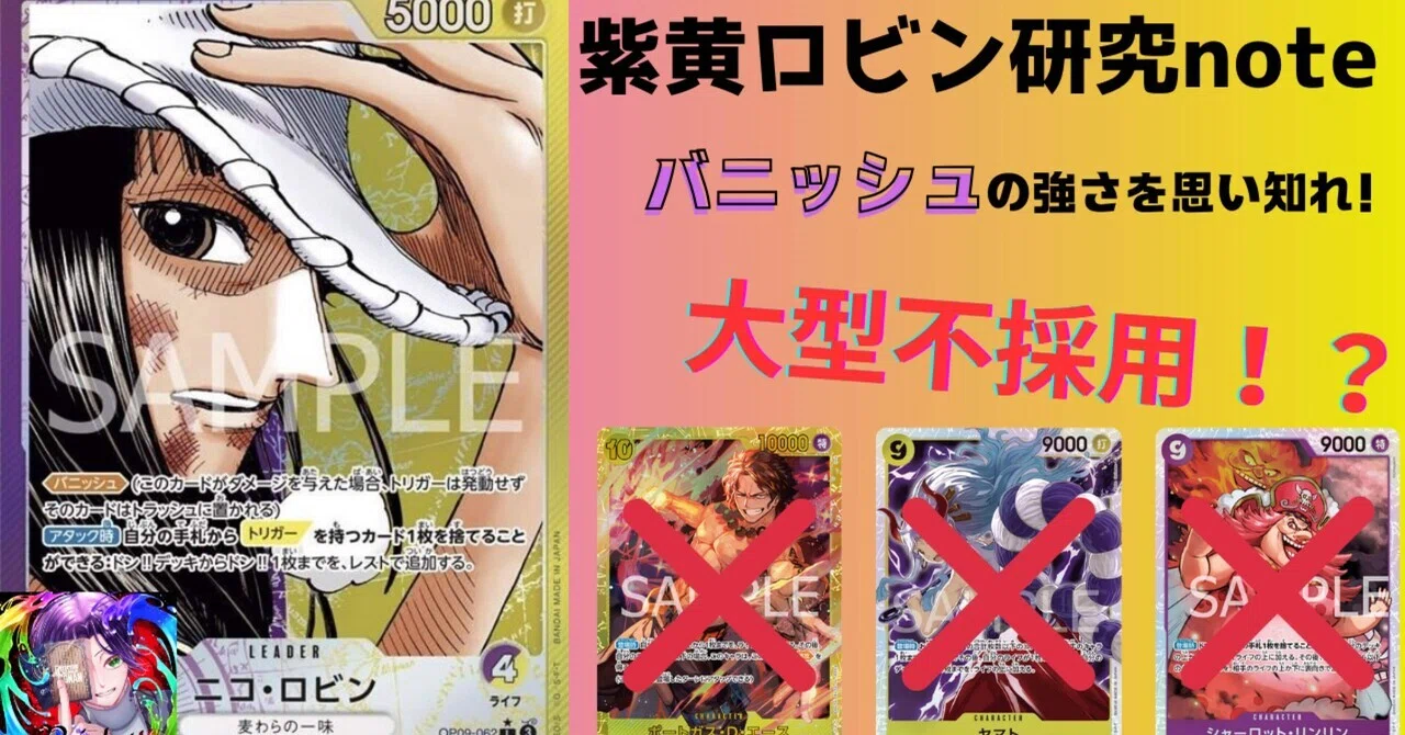 紫黄ロビン研究note‼️大型不採用で短期決戦へ‼️バニッシュで攻めて 