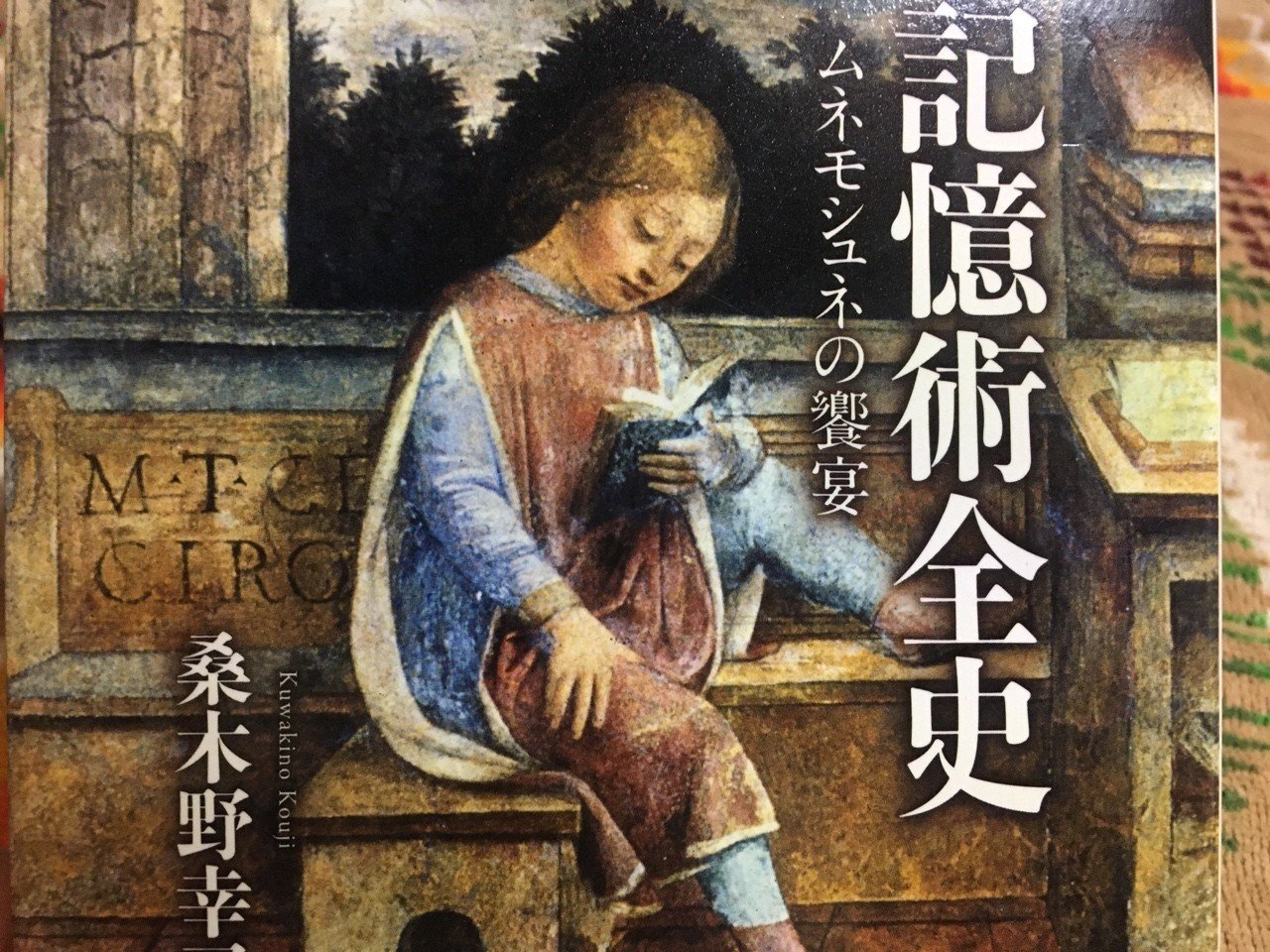 記憶術 フランセス・A・イェイツ 記憶術 | フランセス・A. イエイツ, Yates,Frances A., 信義
