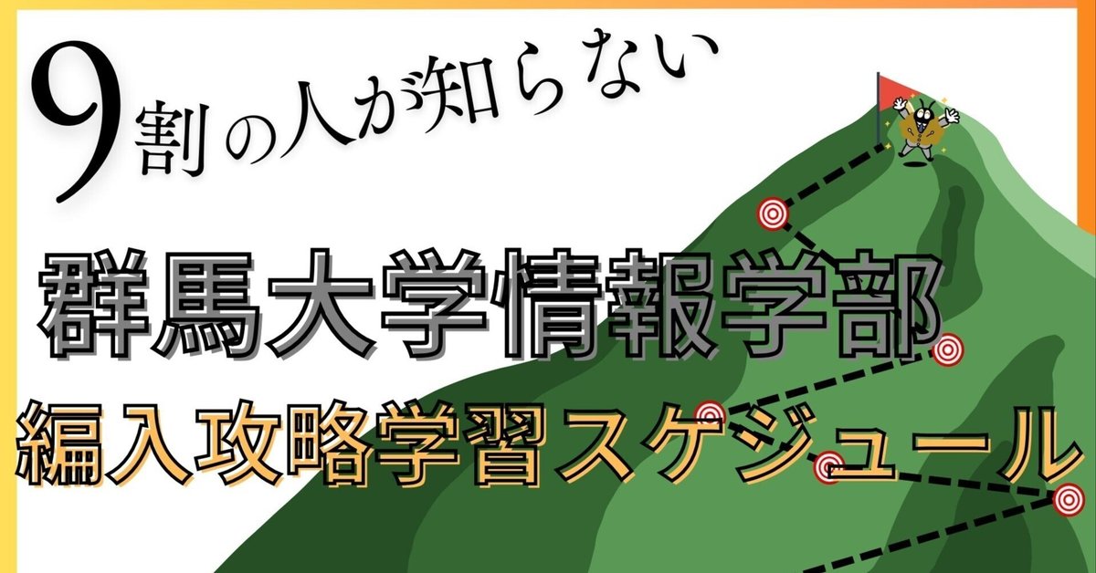2025年度 最新】群馬大学情報学部の編入試験を徹底解説｜難易度