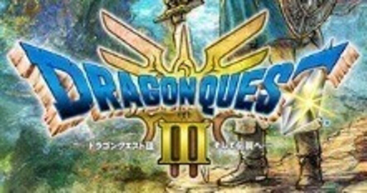 ドラクエ3 ドラクエニュース | ドラクエ・パラダイス(ドラパラ