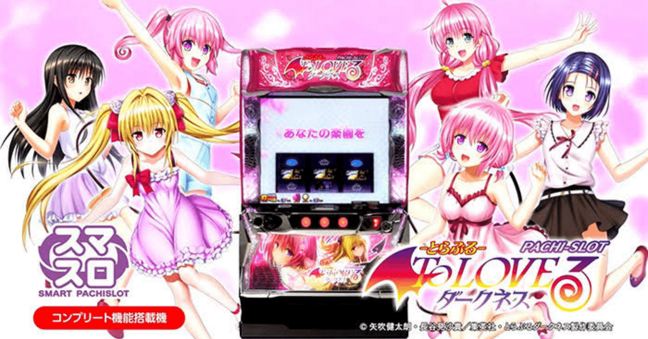 狙い目無料限定公開中🔥】LToLOVEるダークネス スマスロ 期待値 狙い目