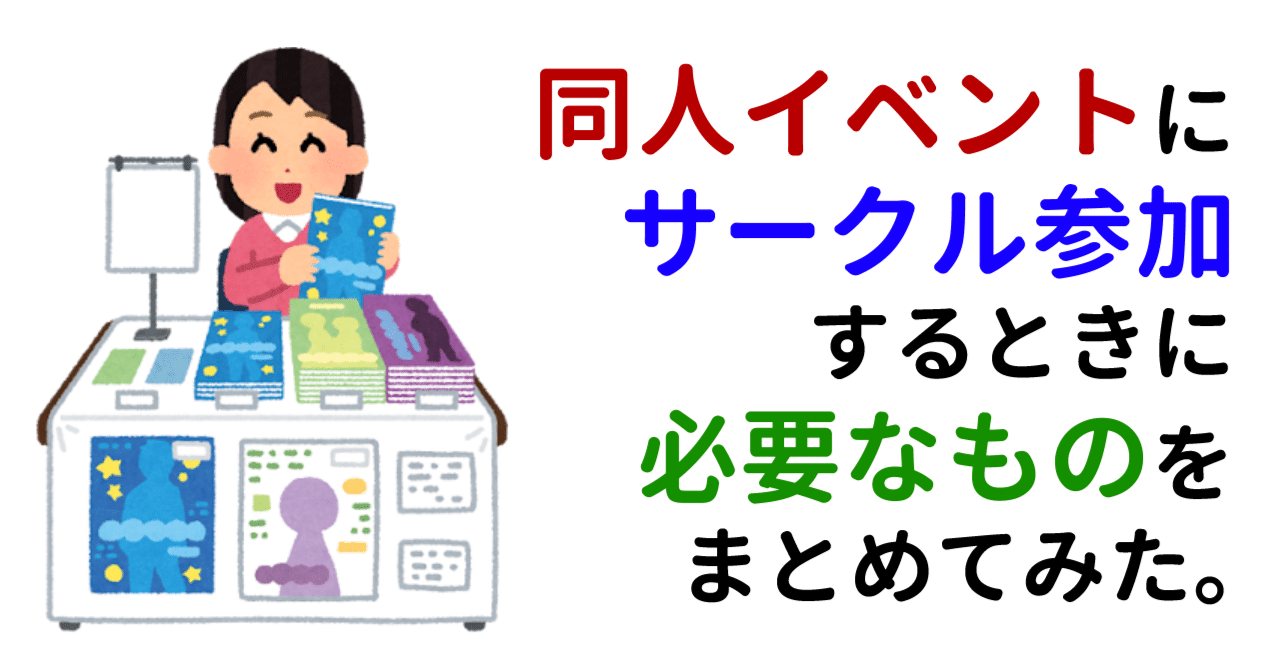 同人イベントにサークル参加するときに必要なものをまとめてみた｜槙やすな