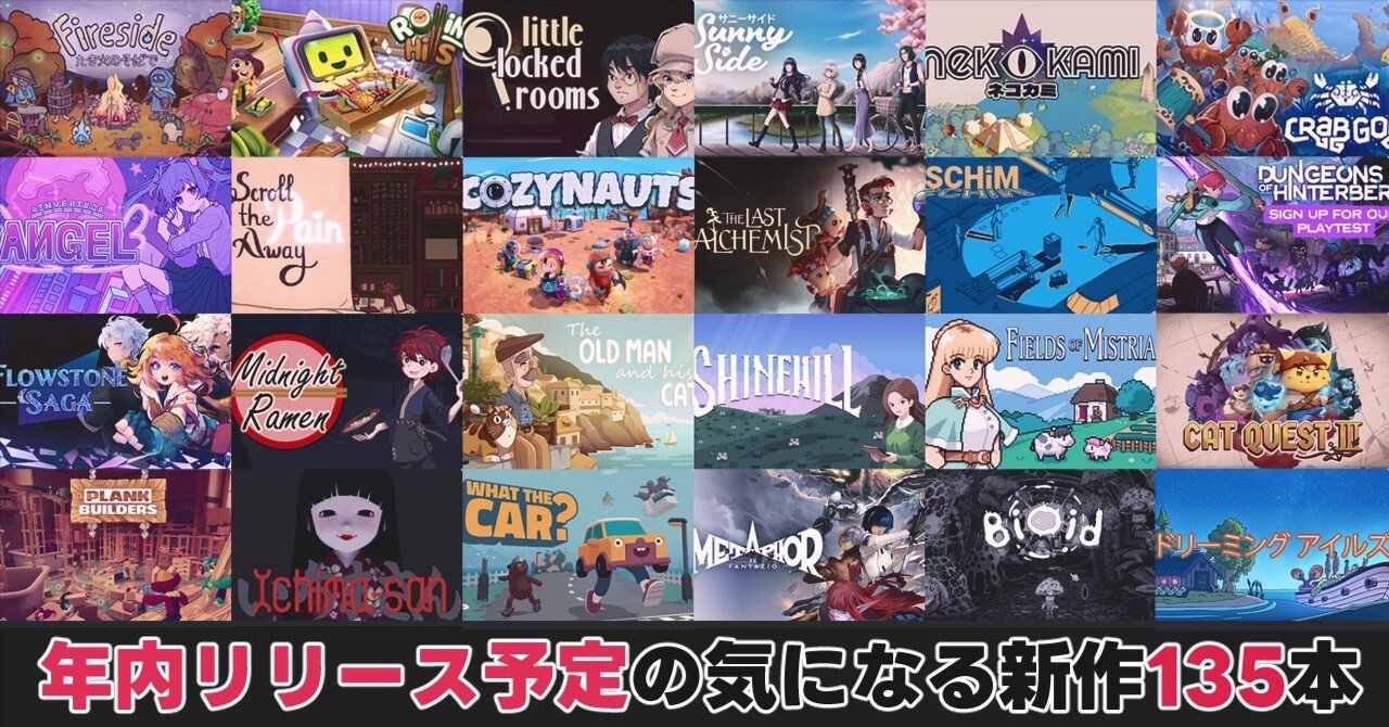定期更新】年内リリース予定の気になるゲーム108本（2024年6月～12月）｜リプトン