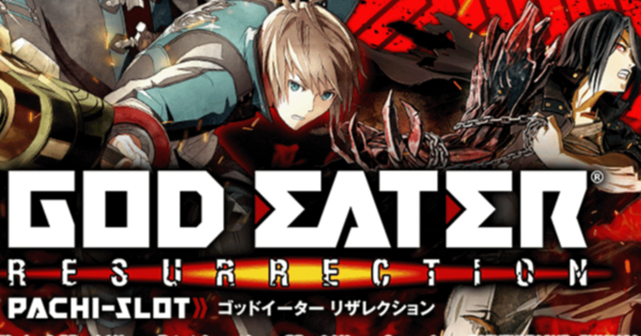 スマスロ ゴッドイーターで設定6をツモった【日記】｜やんぼー