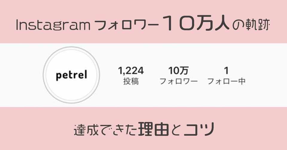 分析 運用 全て見せます インスタグラムで10万フォロワーを達成するコツとは 流行先取りメディアpetrel ペトレル Petrel Jp Note