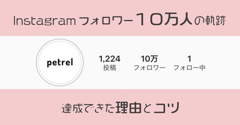 分析、運用、全て見せます！インスタグラムで10万フォロワーを達成するコツとは