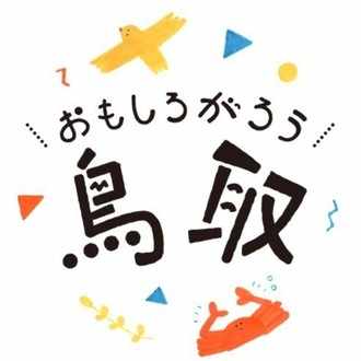 おもしろがろう 鳥取 Note