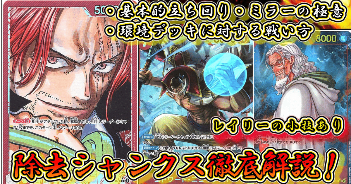 ⚔️除去シャンクス解説note⚔️【ワンピカード】｜夜叉丸