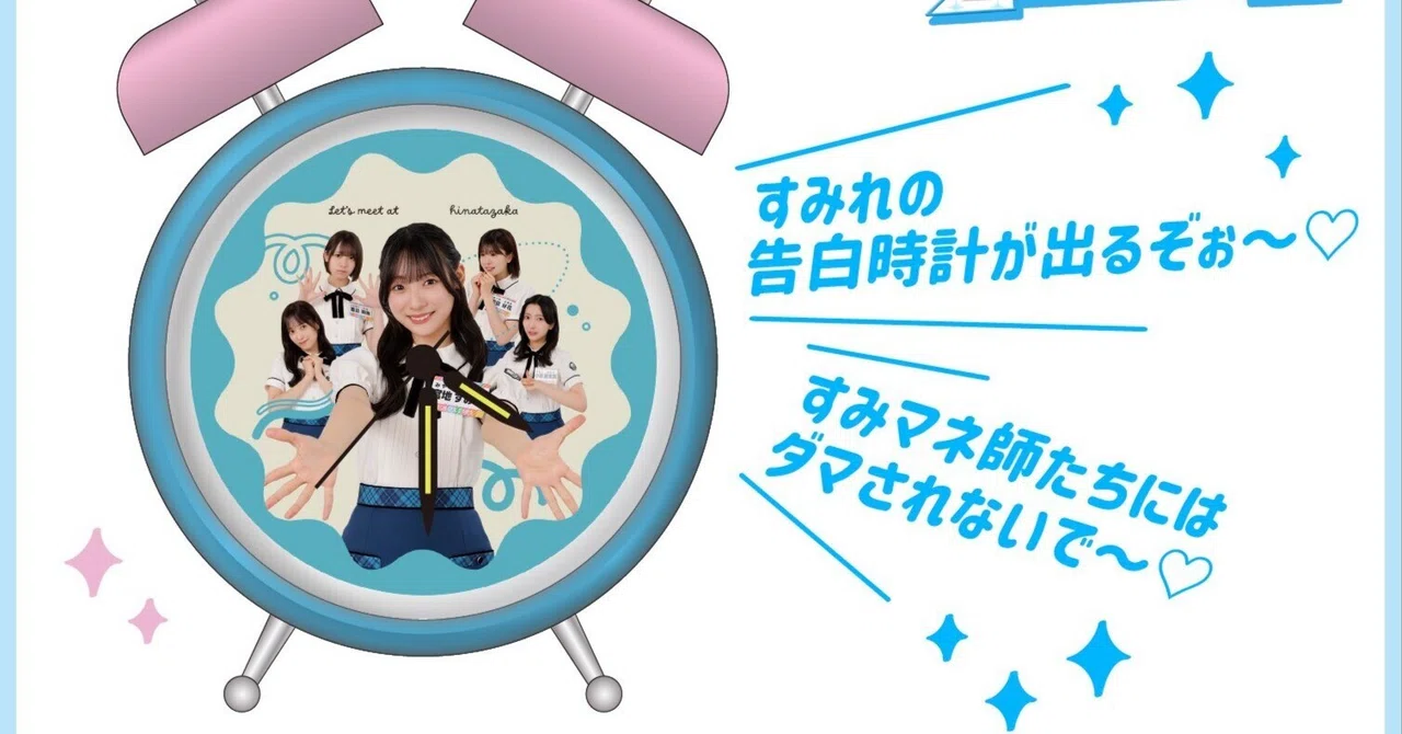 未使用 日向坂46 宮地すみれ すみれの目覚まし告白時計すみれの