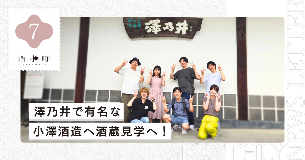 [Monthly Report] July 2024: We visited Ozawa Shuzo, famous for 'Sawanoi ...