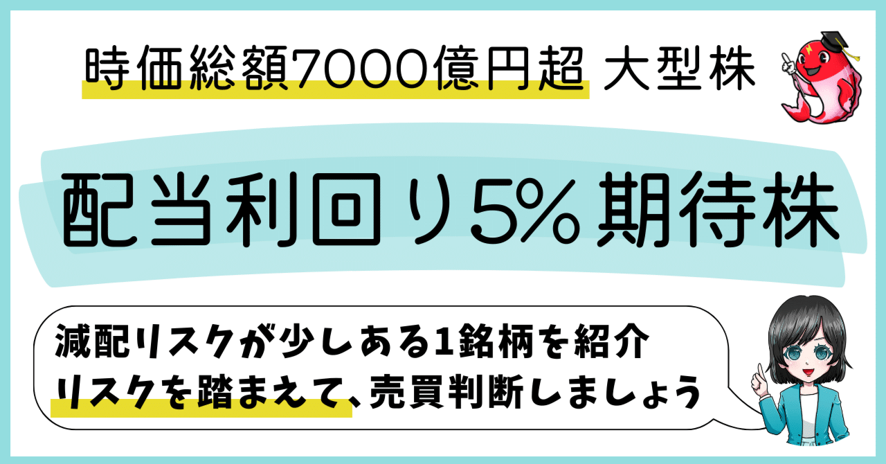 配当利回り5%?】時価総額7000億超え、人気の大型高配当株✓｜プラズマコイ@高配当株で年間配当金100万円