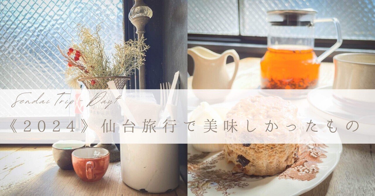 仙台遠征で美味しかったもの：4日目｜みき けいこ