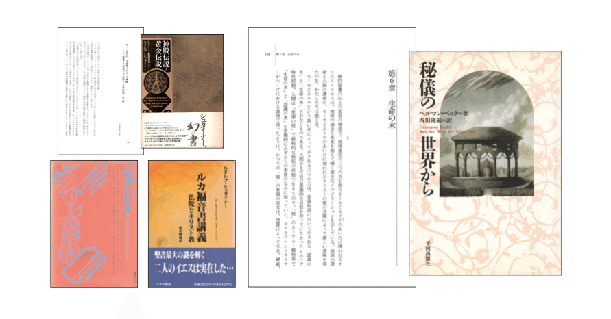 ヘルマン・ベック『秘儀の世界から』／シュタイナー『神殿伝説と