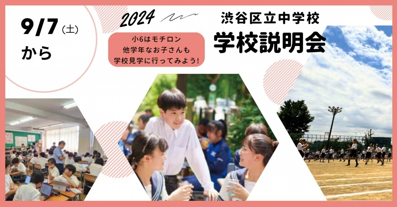 2024年度渋谷区立中学校学校説明会情報！｜渋谷区議会議員・神薗まちこ