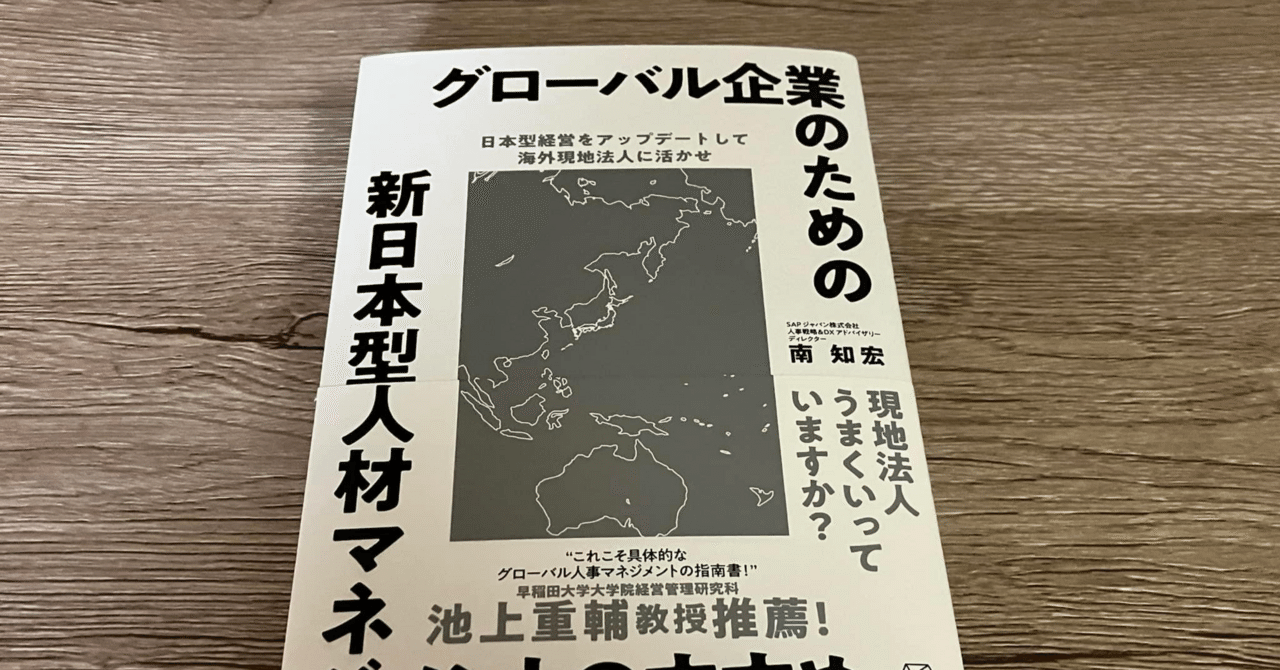 南知宏「グローバル企業のための新日本型人材マネジメントのすすめ