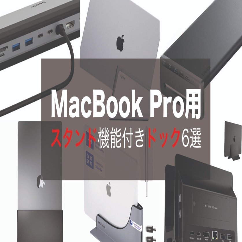 スタンド兼ハブ。ちょっと特殊なMacBook Pro用ドッキングステーション