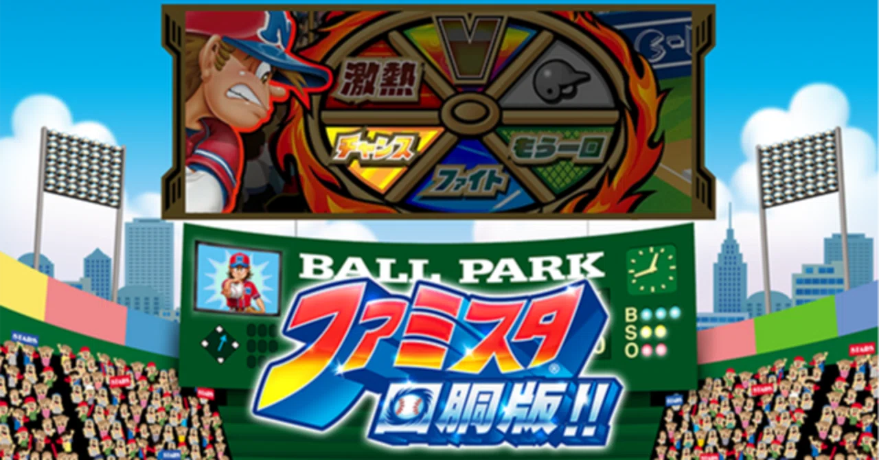 徹底比較!?ファミスタ回胴板!!|Wafroナリアキ 徹底比較!?ファミスタ回胴板!!|Wafroナリアキ
