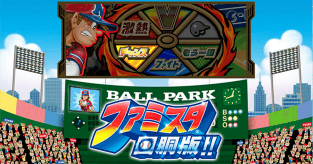 徹底比較！？ファミスタ回胴板！！｜Wafroナリアキ