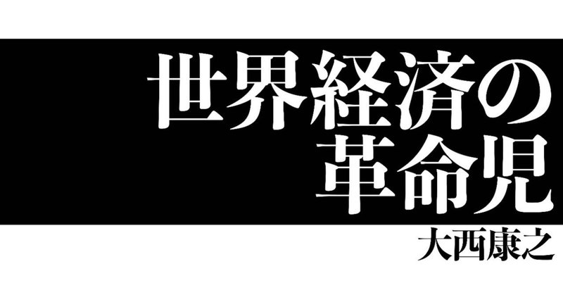 世界経済の革命児_大西康之