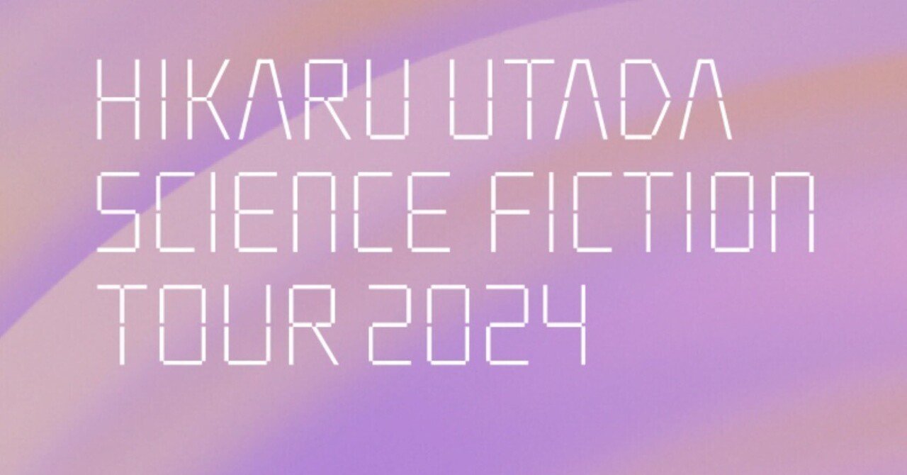 宇多田ヒカル SCIENCE FICTION TOUR 2024 感想｜YUKI