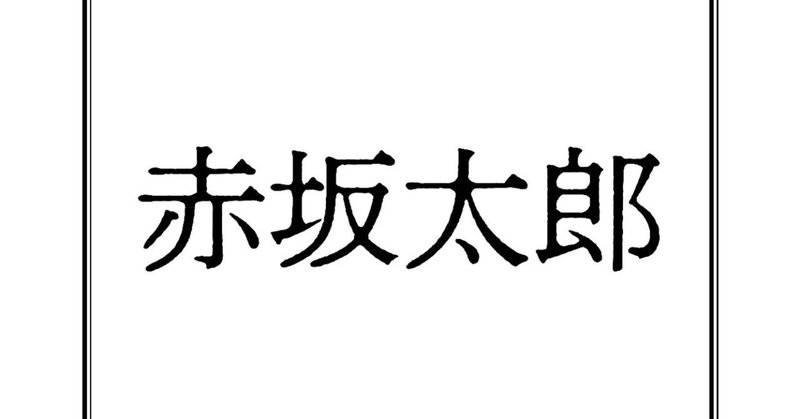 赤坂太郎