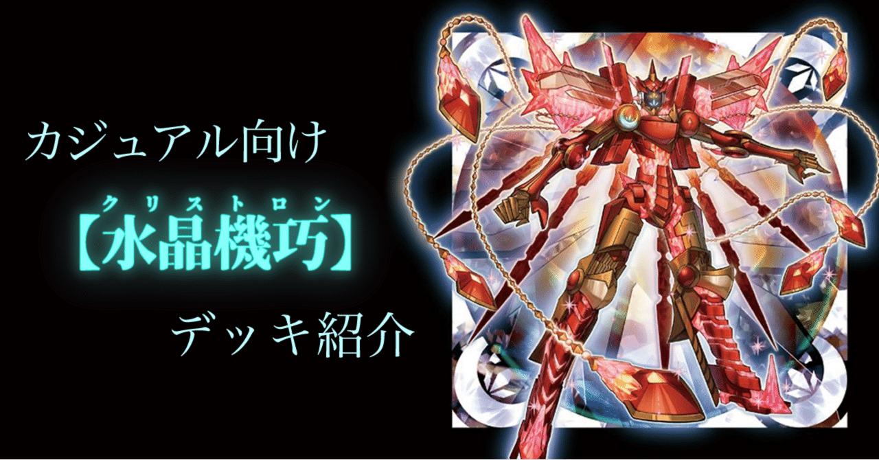 カジュアル向け【水晶機巧】デッキ紹介｜ルーザー