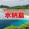 水納島の宿泊施設や観光・コンビニについて