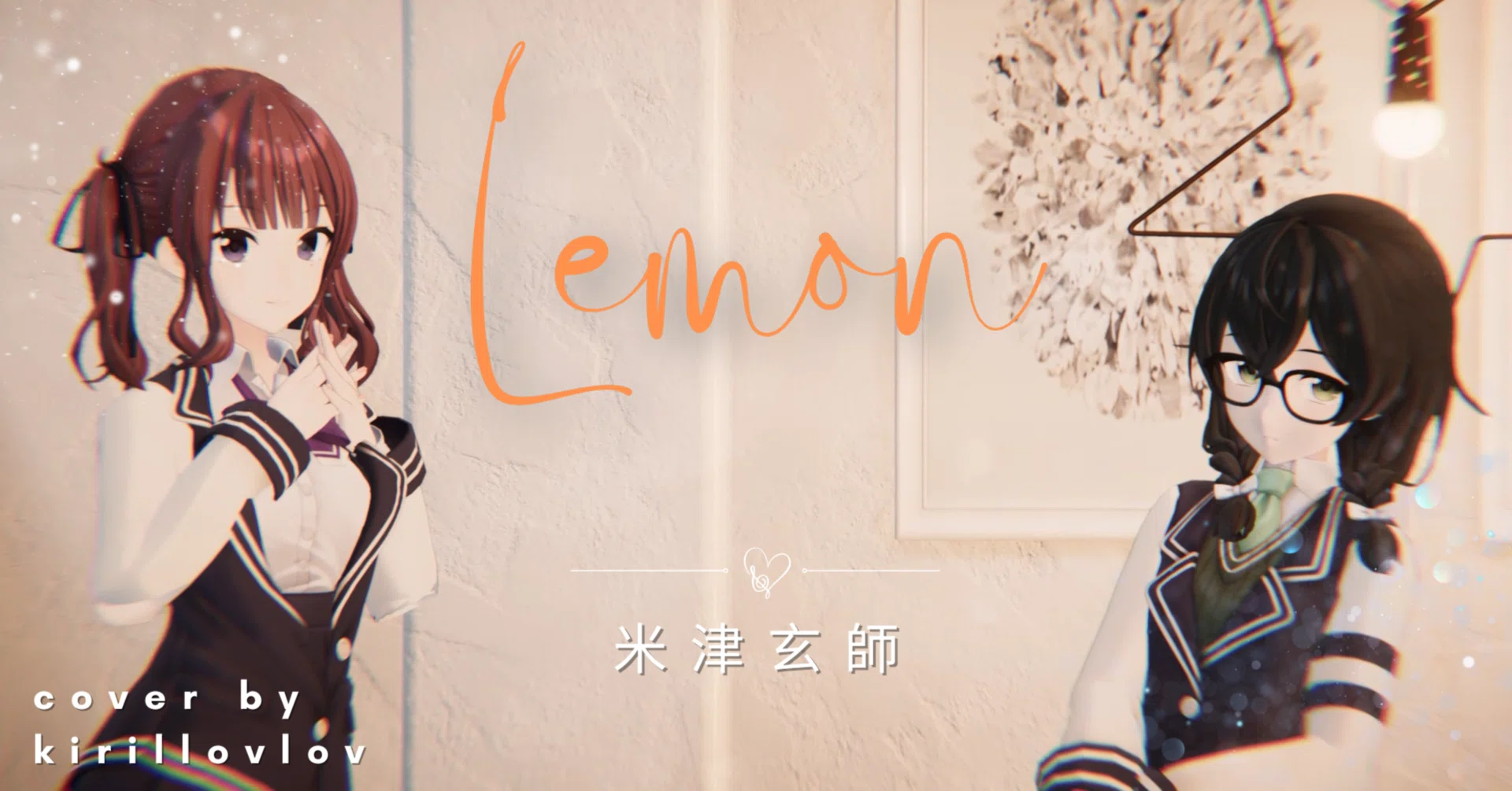 Unity/DTM] 米津玄師 / Lemonのカバー曲とMVをつくってみた｜kirillovlov