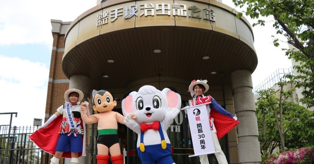 宝塚市立手塚治虫記念館開館30周年記念イベントを実施しました｜宝塚市制70周年記念
