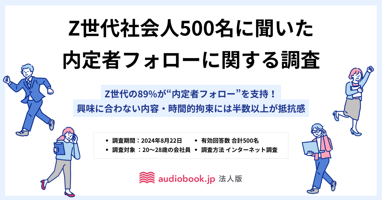 Z世代の89%が“内定者フォロー”を支持！ 一方で興味に合わない内容