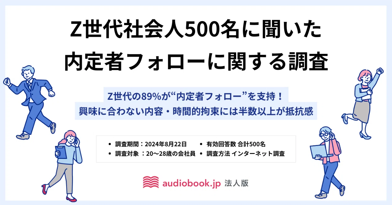 Z世代の89%が“内定者フォロー”を支持！ 一方で興味に合わない内容