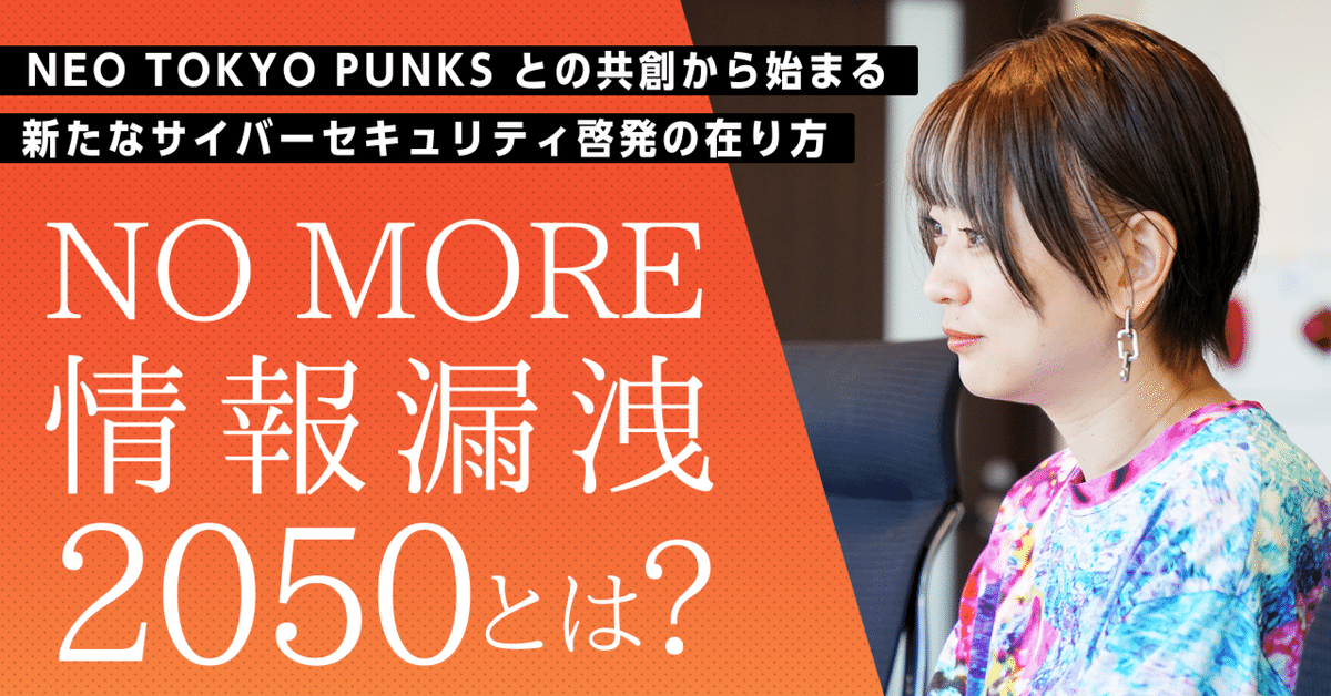 NO MORE 情報漏洩 2050』とは？ NEO TOKYO PUNKS との共創から