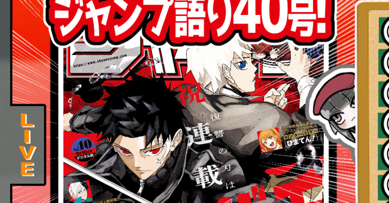 WJ40】週刊少年ジャンプ2024年40号感想【寿司いくら】｜寿司