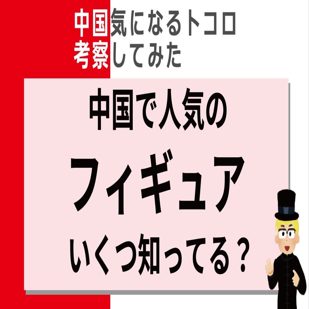 悲報】中国でバズってるフィギュア、日本人全然分からない｜山下智博