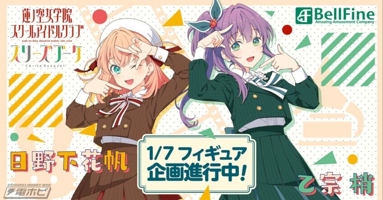 ラブライブ！蓮ノ空女学院スクールアイドルクラブ』日野下花帆と乙宗梢