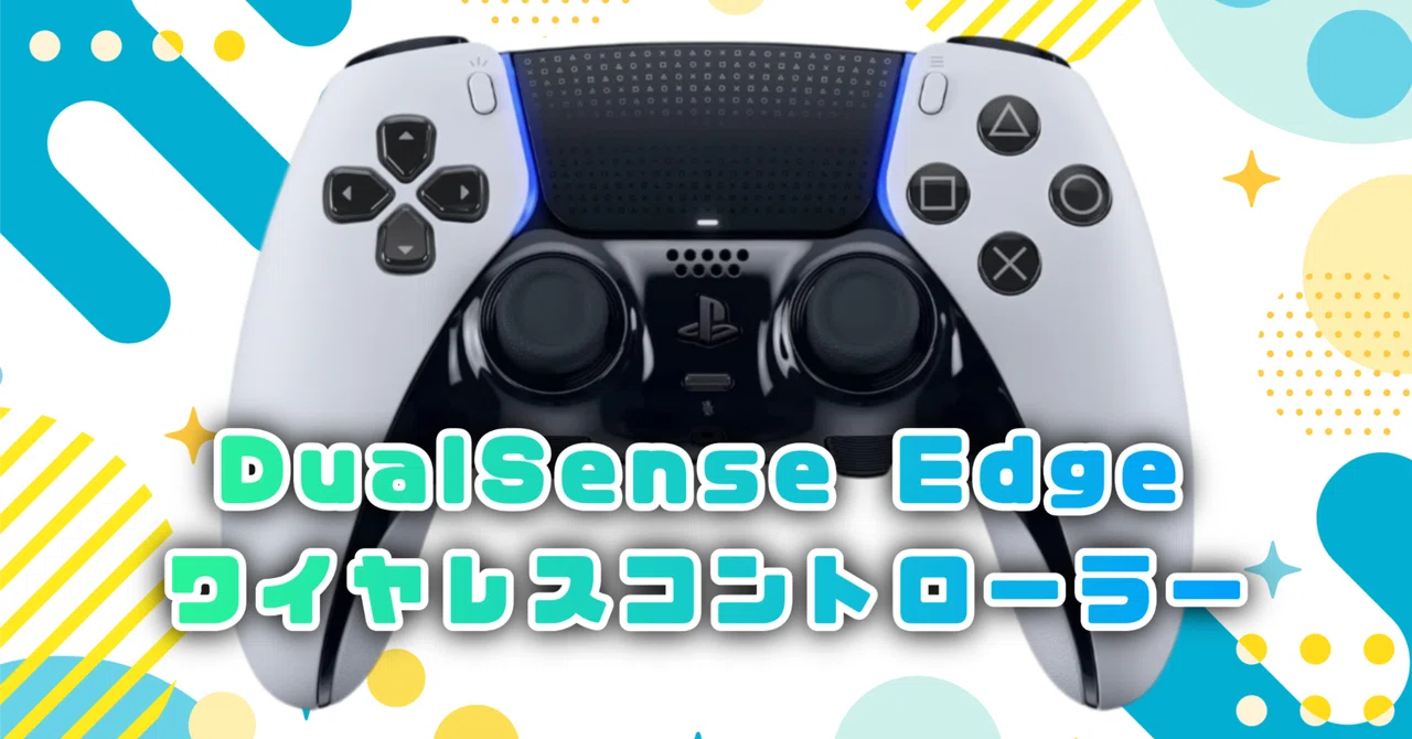 ガジェットレビュー】PS5のプロコン DualSense Edgeワイヤレス 