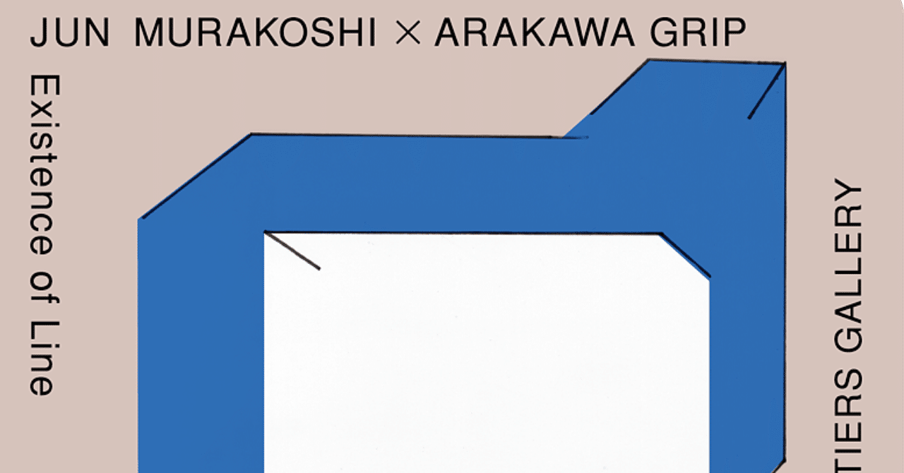 New Event】村越淳×荒川技研工業「Existence of Line - 線の存在」が