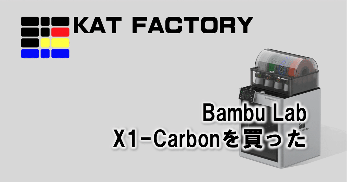 Bambu Lab X1-Carbonを買った｜じゅんちゃん / K@T FACTORY