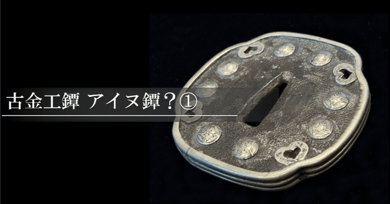 鐔鑑賞日記 - 山銅｜刀箱師の日本刀ブログ 中村圭佑｜note