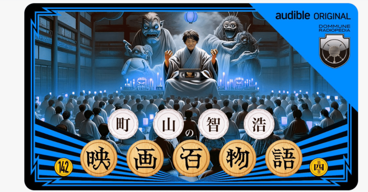 9月4日（水曜）渋谷DOMMUNEにて「町山智浩の『映画百物語