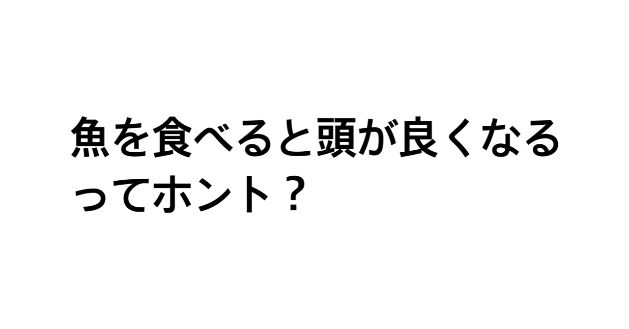 魚を食べると頭が良くなる 三流ニート Note