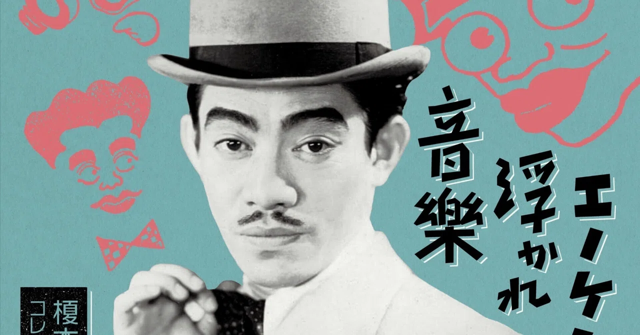 エノケン生誕120年を記念して9月29日、CD「エノケンの浮かれ音楽 榎本健一コレクション 1936-1950」リリース!|佐藤利明(娯楽映画 ...