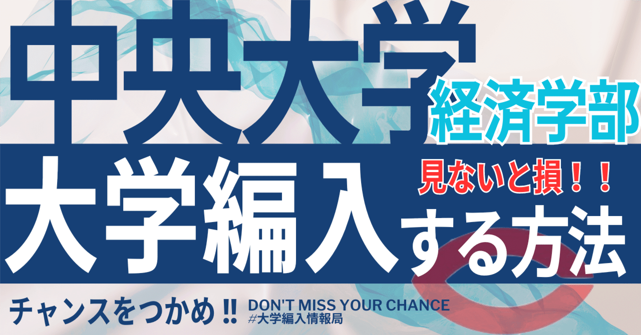 2026年度 最新】中央大学経済学部の編入試験を徹底解説｜気に