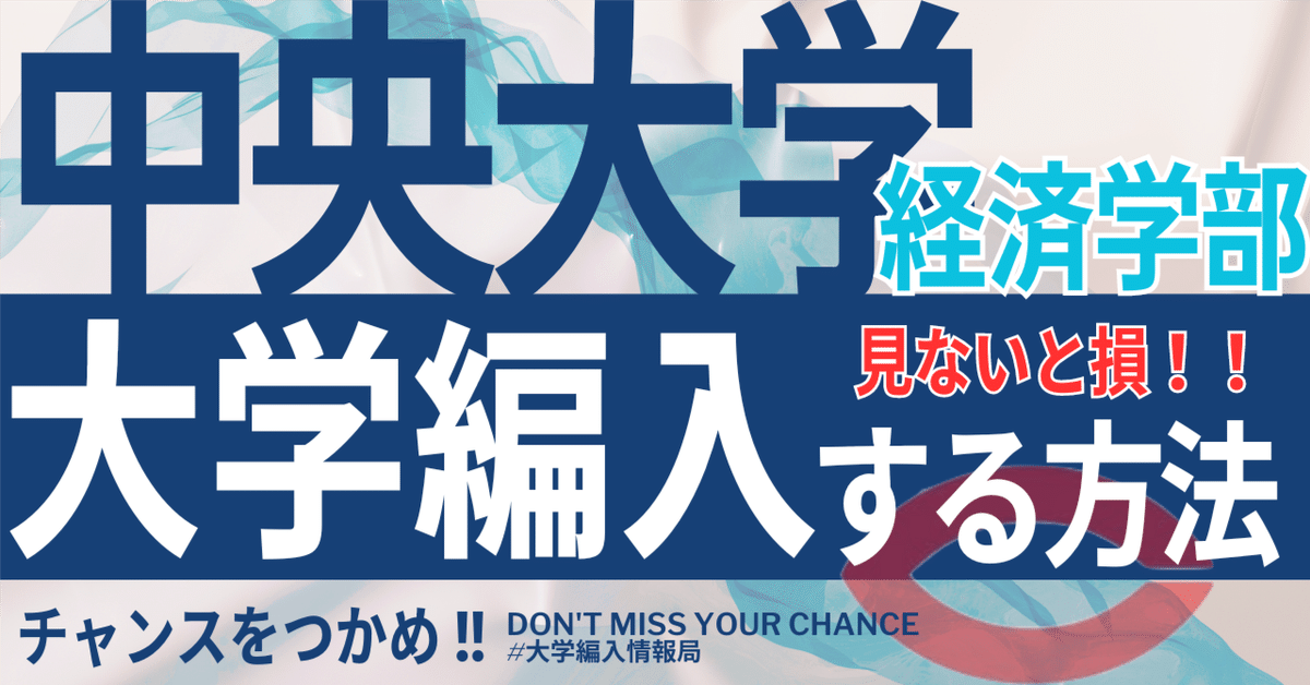 送料無料 通販 ファッション 2026年度 最新】中央大学経済学部の編入試験を徹底解説｜気に 語学・辞書・学習参考書